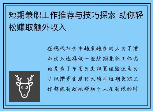 短期兼职工作推荐与技巧探索 助你轻松赚取额外收入