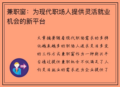 兼职窗：为现代职场人提供灵活就业机会的新平台