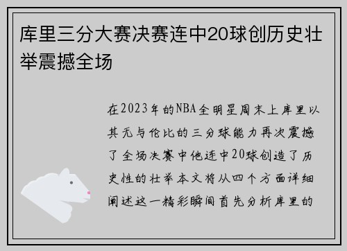 库里三分大赛决赛连中20球创历史壮举震撼全场