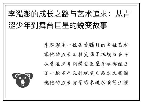 李泓澎的成长之路与艺术追求：从青涩少年到舞台巨星的蜕变故事