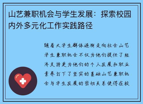 山艺兼职机会与学生发展：探索校园内外多元化工作实践路径