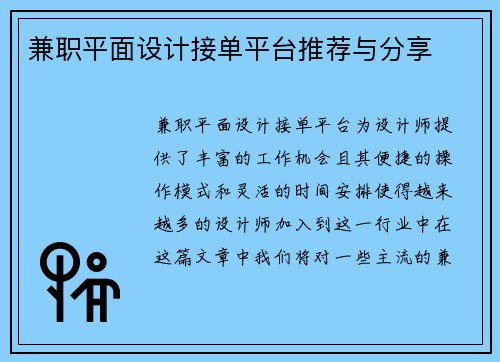 兼职平面设计接单平台推荐与分享