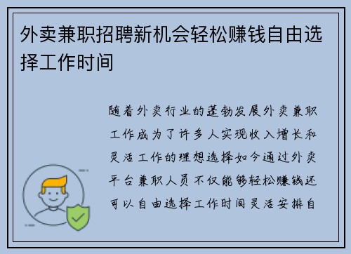 外卖兼职招聘新机会轻松赚钱自由选择工作时间