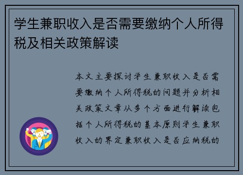 学生兼职收入是否需要缴纳个人所得税及相关政策解读