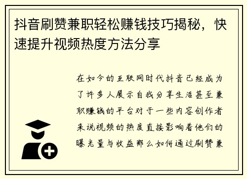 抖音刷赞兼职轻松赚钱技巧揭秘，快速提升视频热度方法分享