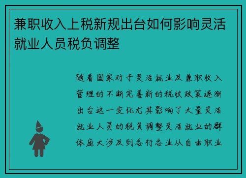 兼职收入上税新规出台如何影响灵活就业人员税负调整