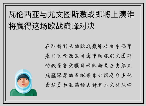 瓦伦西亚与尤文图斯激战即将上演谁将赢得这场欧战巅峰对决