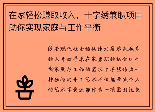 在家轻松赚取收入，十字绣兼职项目助你实现家庭与工作平衡