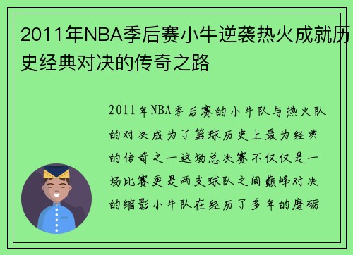 2011年NBA季后赛小牛逆袭热火成就历史经典对决的传奇之路