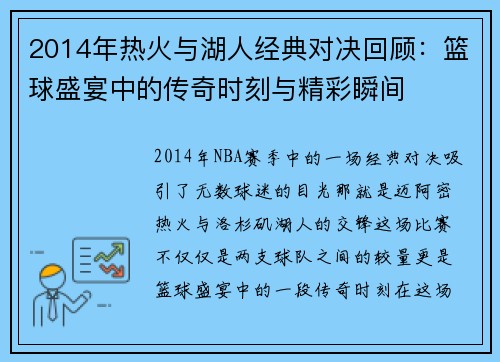 2014年热火与湖人经典对决回顾：篮球盛宴中的传奇时刻与精彩瞬间