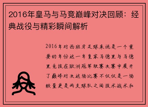 2016年皇马与马竞巅峰对决回顾：经典战役与精彩瞬间解析