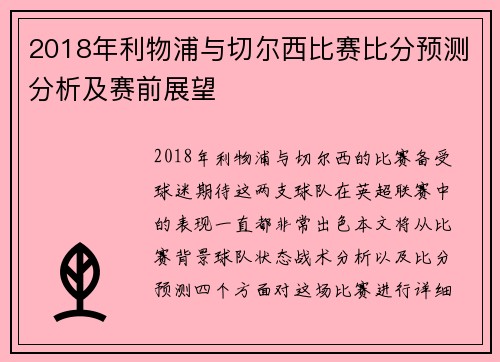 2018年利物浦与切尔西比赛比分预测分析及赛前展望