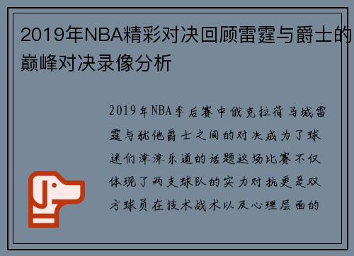 2019年NBA精彩对决回顾雷霆与爵士的巅峰对决录像分析