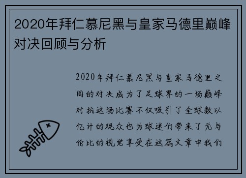2020年拜仁慕尼黑与皇家马德里巅峰对决回顾与分析