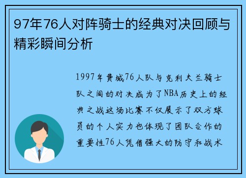 97年76人对阵骑士的经典对决回顾与精彩瞬间分析
