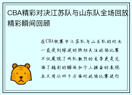 CBA精彩对决江苏队与山东队全场回放精彩瞬间回顾
