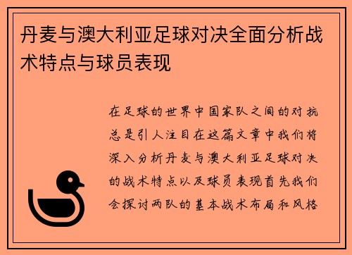 丹麦与澳大利亚足球对决全面分析战术特点与球员表现