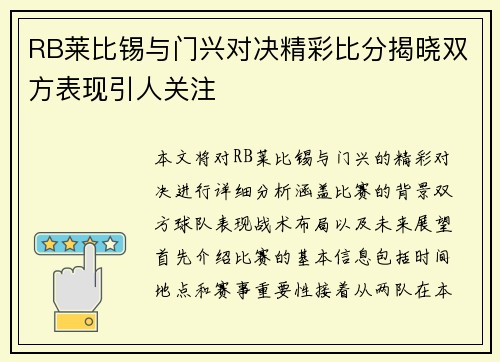 RB莱比锡与门兴对决精彩比分揭晓双方表现引人关注