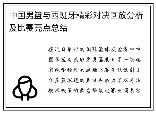 中国男篮与西班牙精彩对决回放分析及比赛亮点总结