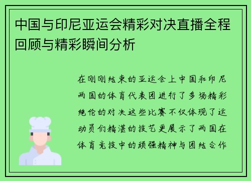 中国与印尼亚运会精彩对决直播全程回顾与精彩瞬间分析