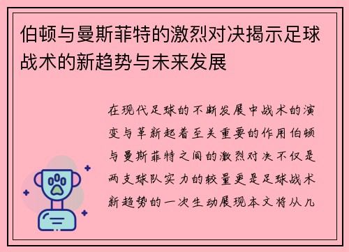伯顿与曼斯菲特的激烈对决揭示足球战术的新趋势与未来发展
