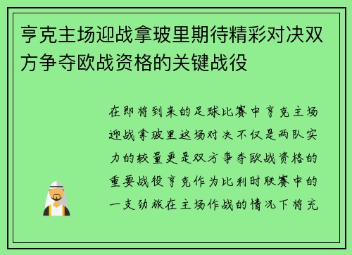 亨克主场迎战拿玻里期待精彩对决双方争夺欧战资格的关键战役