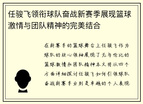 任骏飞领衔球队奋战新赛季展现篮球激情与团队精神的完美结合