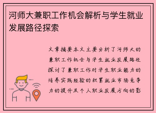 河师大兼职工作机会解析与学生就业发展路径探索
