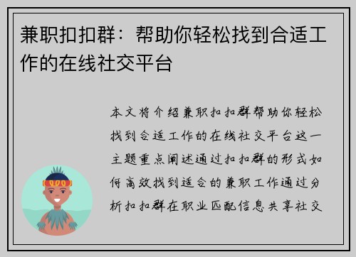 兼职扣扣群：帮助你轻松找到合适工作的在线社交平台