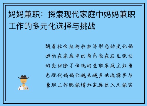 妈妈兼职：探索现代家庭中妈妈兼职工作的多元化选择与挑战