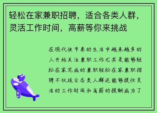 轻松在家兼职招聘，适合各类人群，灵活工作时间，高薪等你来挑战