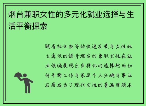 烟台兼职女性的多元化就业选择与生活平衡探索