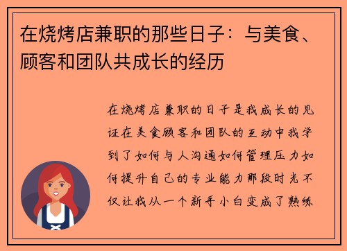 在烧烤店兼职的那些日子：与美食、顾客和团队共成长的经历