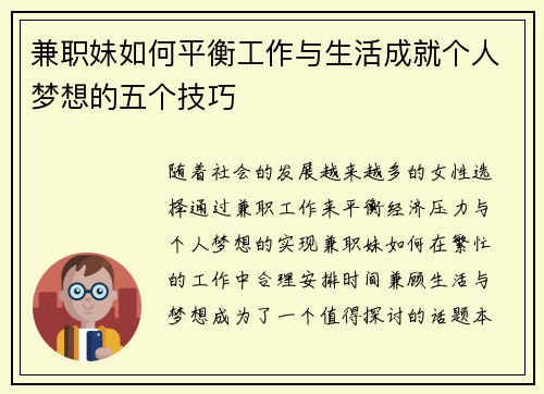 兼职妹如何平衡工作与生活成就个人梦想的五个技巧