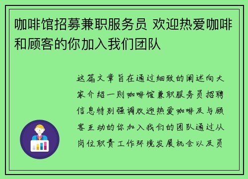 咖啡馆招募兼职服务员 欢迎热爱咖啡和顾客的你加入我们团队