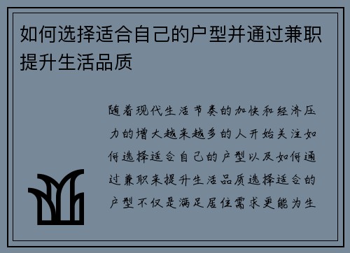 如何选择适合自己的户型并通过兼职提升生活品质