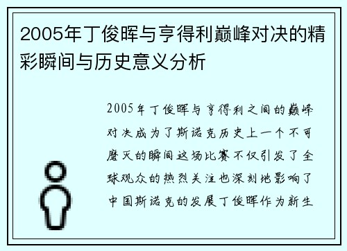 2005年丁俊晖与亨得利巅峰对决的精彩瞬间与历史意义分析