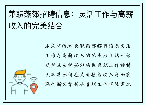 兼职燕郊招聘信息：灵活工作与高薪收入的完美结合