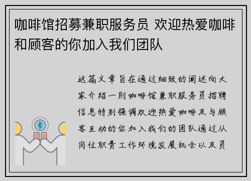 咖啡馆招募兼职服务员 欢迎热爱咖啡和顾客的你加入我们团队