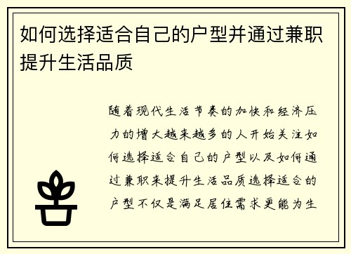 如何选择适合自己的户型并通过兼职提升生活品质