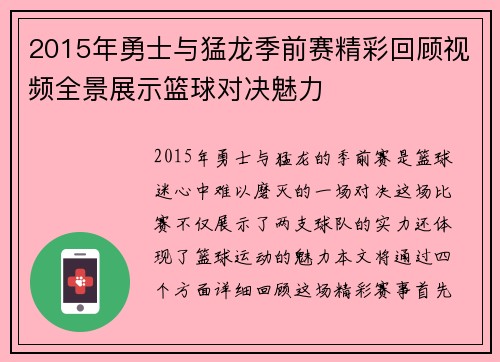 2015年勇士与猛龙季前赛精彩回顾视频全景展示篮球对决魅力