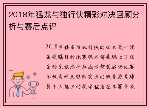 2018年猛龙与独行侠精彩对决回顾分析与赛后点评