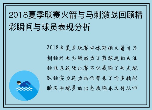 2018夏季联赛火箭与马刺激战回顾精彩瞬间与球员表现分析