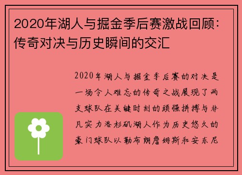 2020年湖人与掘金季后赛激战回顾：传奇对决与历史瞬间的交汇