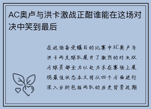 AC奥卢与洪卡激战正酣谁能在这场对决中笑到最后