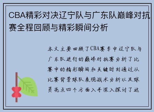 CBA精彩对决辽宁队与广东队巅峰对抗赛全程回顾与精彩瞬间分析