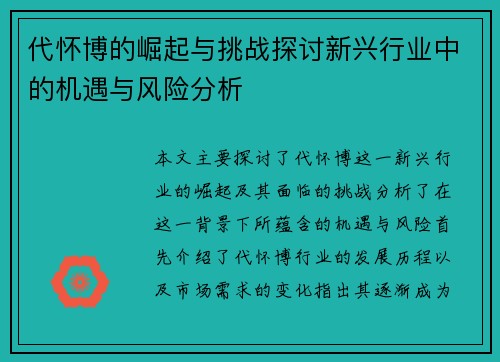 代怀博的崛起与挑战探讨新兴行业中的机遇与风险分析