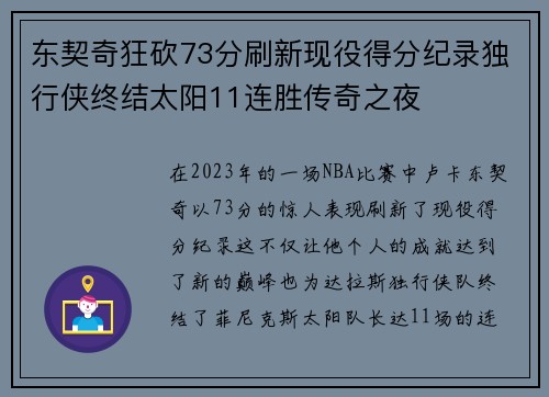 东契奇狂砍73分刷新现役得分纪录独行侠终结太阳11连胜传奇之夜