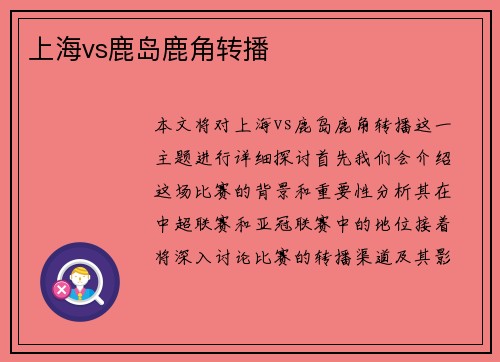上海vs鹿岛鹿角转播