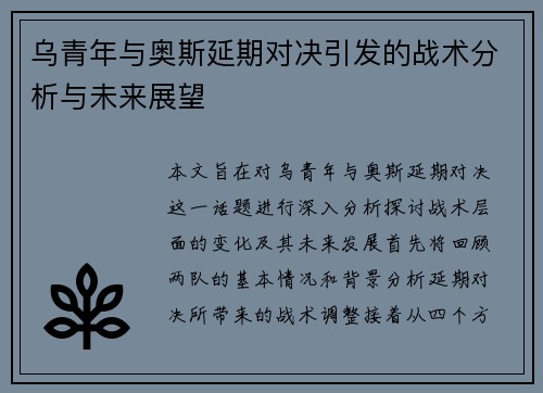 乌青年与奥斯延期对决引发的战术分析与未来展望